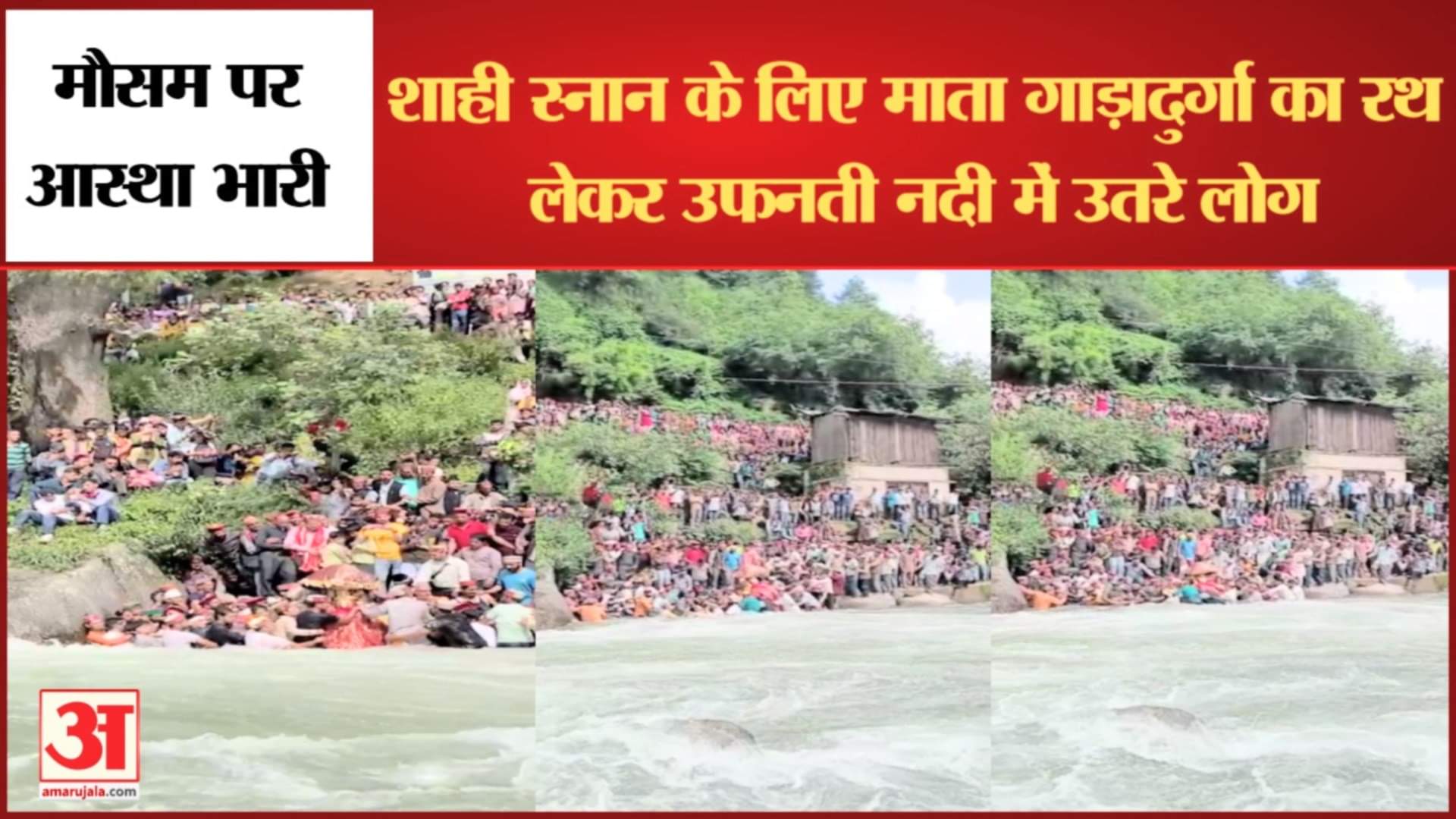 गाड़ादुर्गा का रथ लेकर उफनती नदी में उतरे लोग