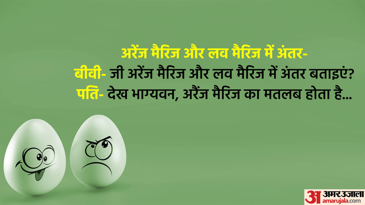 Husband Wife Jokes Love Marriage vs Arrange Marriage Read Pati Patni Ke Chutkule In Hindi