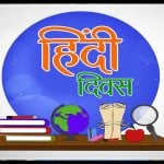 हिंदी दिवस 2022