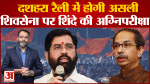 कौन करेगा शिवाजी पार्क पर शिवसेना की दशहरा रैली? एकनाथ शिंदे और  उद्धव ठाकरे गुट में फिर ठनी