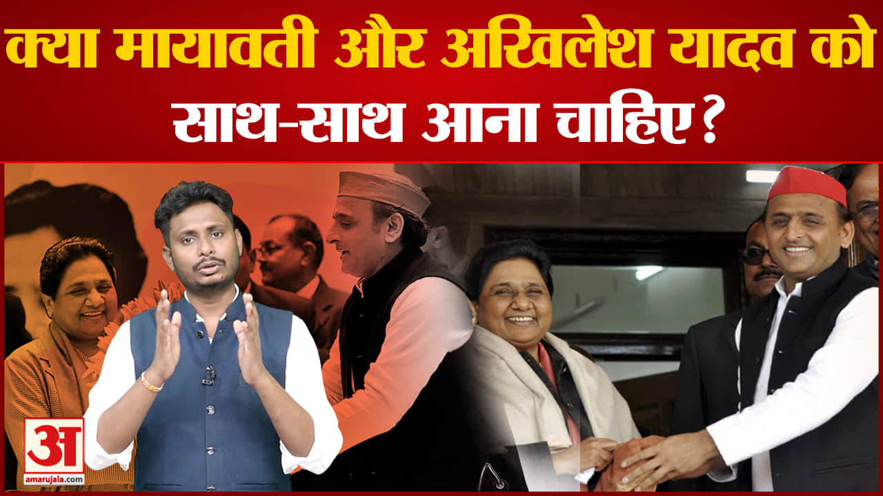 क्या  मायावती और अखिलेश यादव को साथ आना चाहिए?  देखिए मायावती और अखिलेश की राजनीति पर सबसे बड़ा पोल