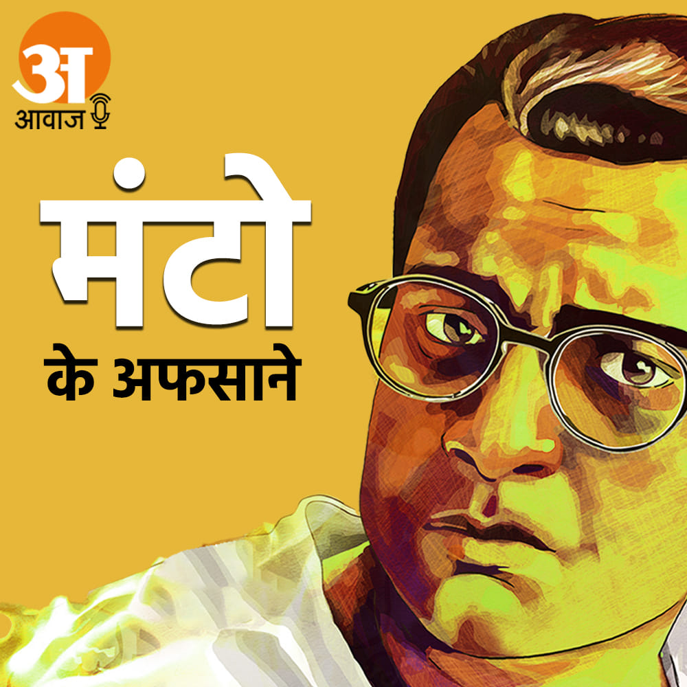 manto ka afsana badsurati