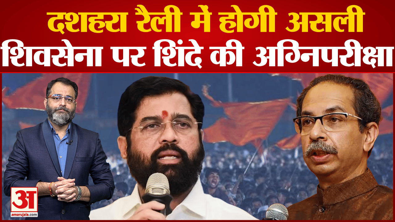 कौन करेगा शिवाजी पार्क पर शिवसेना की दशहरा रैली? एकनाथ शिंदे और  उद्धव ठाकरे गुट में फिर ठनी