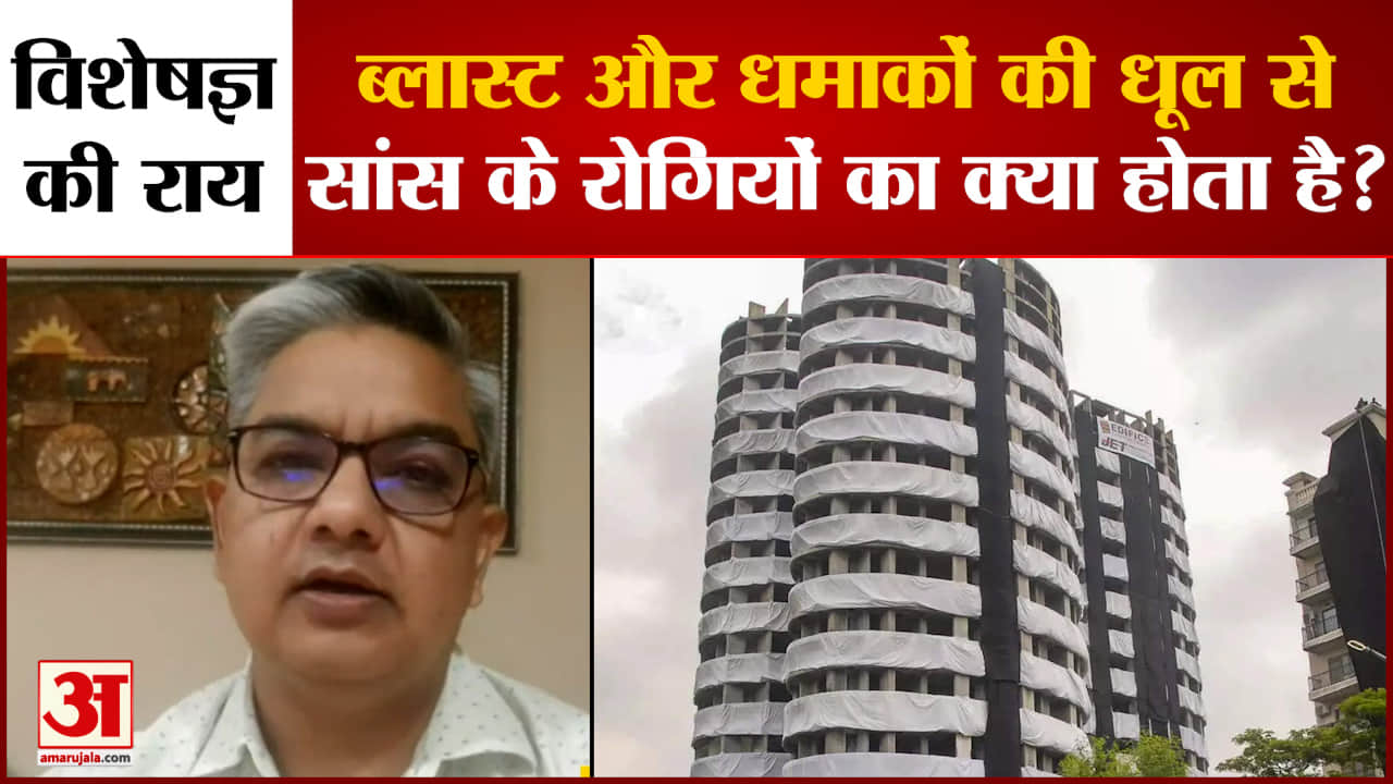 Twin Tower Blast :नोएडा ट्विन टॉवर के ढहने से फैलेगा प्रदूषण सांस के मरीज रखें अपना विशेष ध्यान