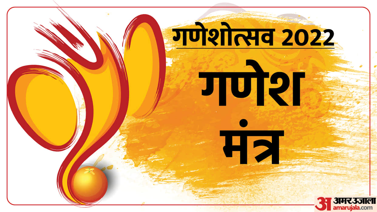 Ganesh Chaturthi 2022 Puja Mantra and Vidhi For Ganpati Sthapana In Hindi