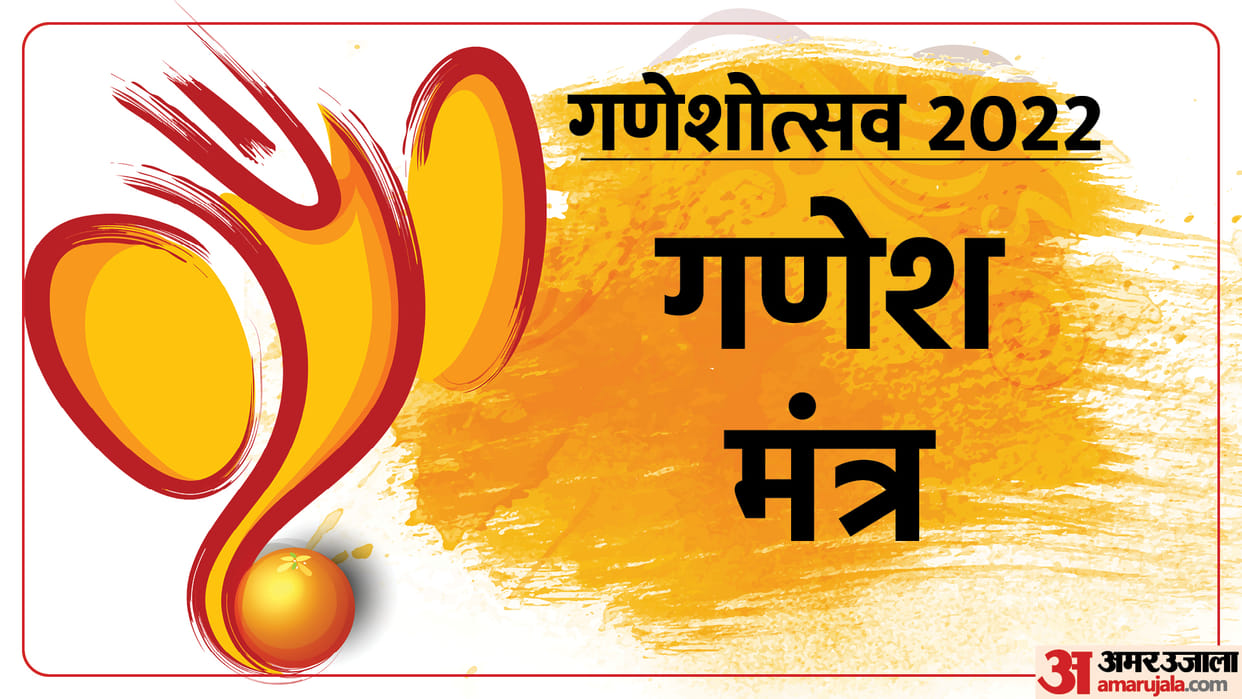Ganesh Chaturthi 2022 Puja Mantra and Vidhi For Ganpati Sthapana In Hindi