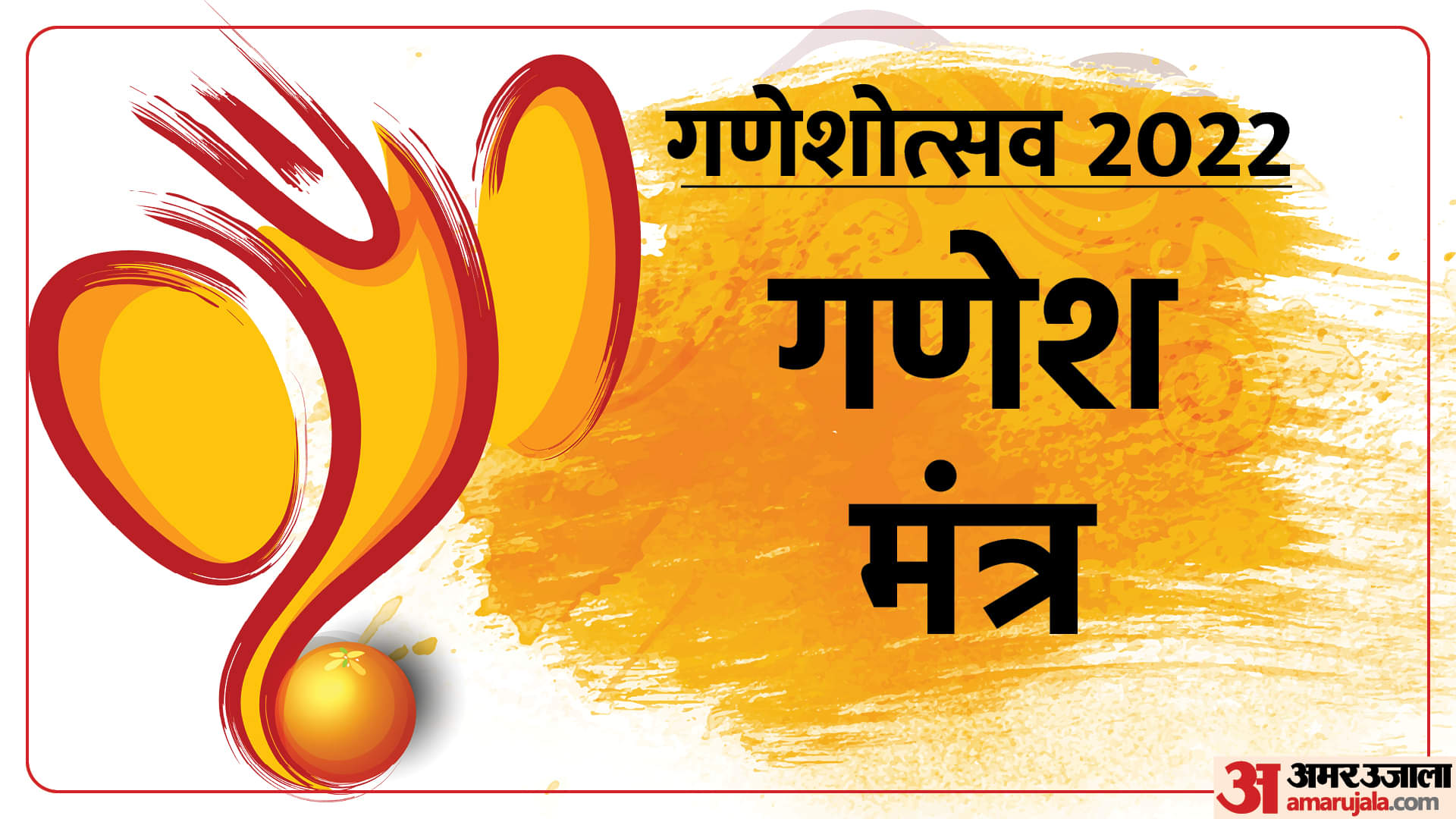 Ganesh Chaturthi 2022 Auspisious Yog On Ganesh Utsav Pujan Vidhi Mantra And Ganesh Aarti