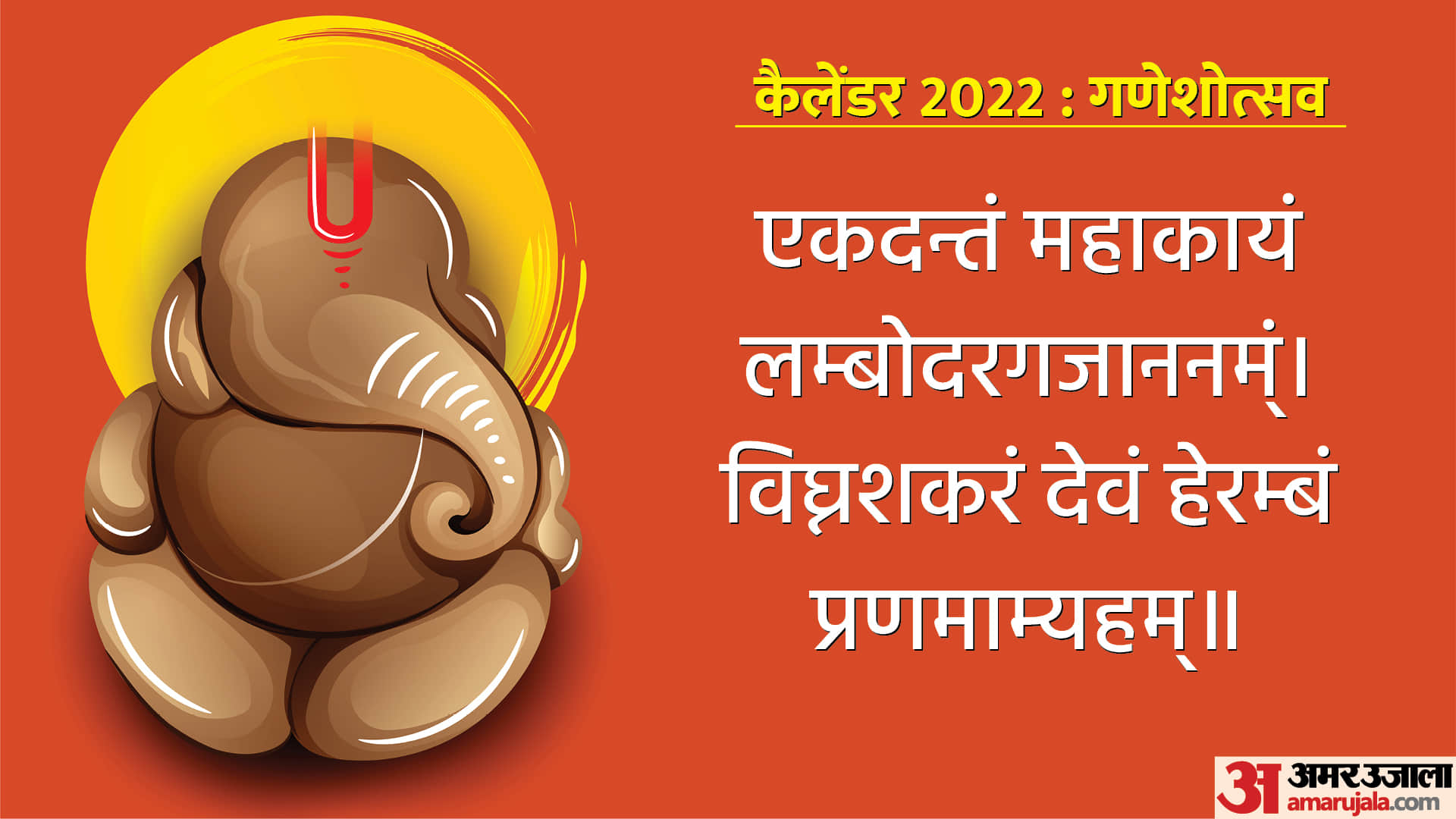 Ganesh Chaturthi 2022 Puja Mantra and Vidhi For Ganpati Sthapana In Hindi
