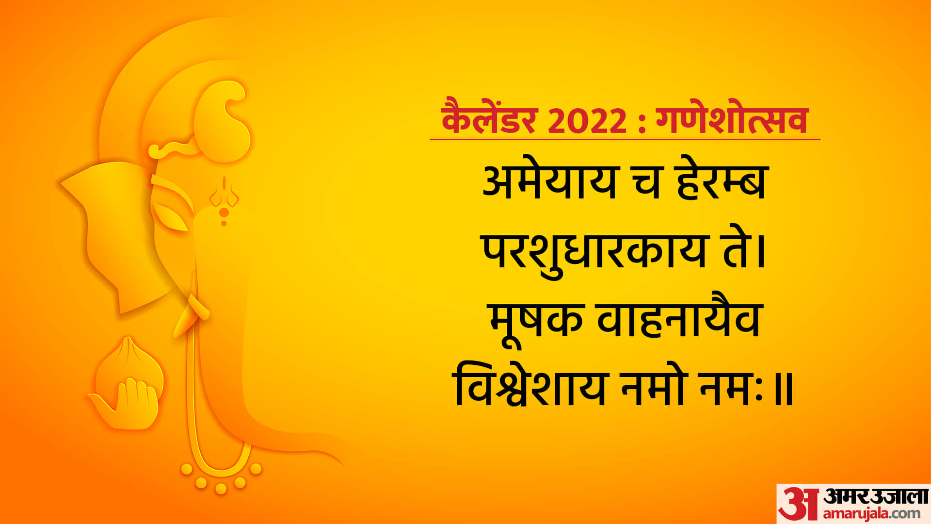 Ganesh Chaturthi 2022 Puja Mantra and Vidhi For Ganpati Sthapana In Hindi
