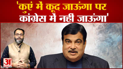 Nitin Gadkari said on joining Congress, 'I will die, but I will not go to Congress'