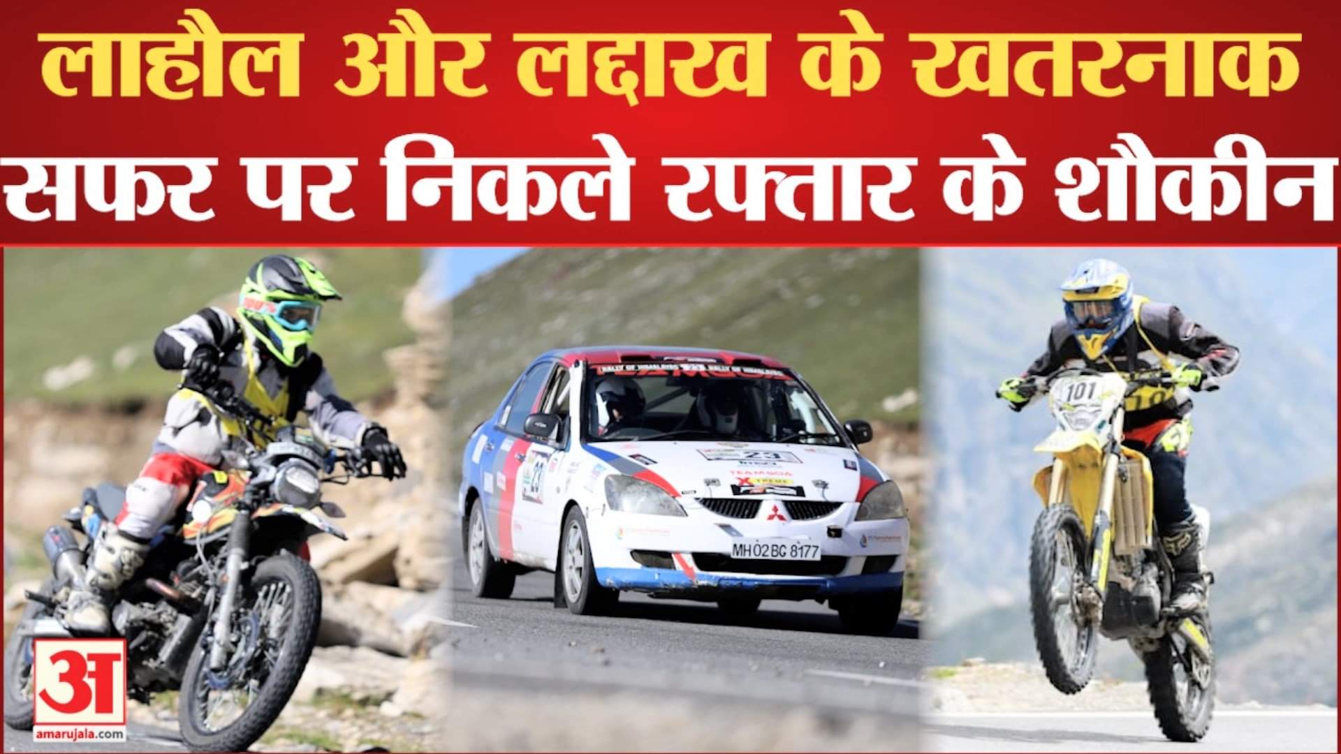 रैली ऑफ हिमालय