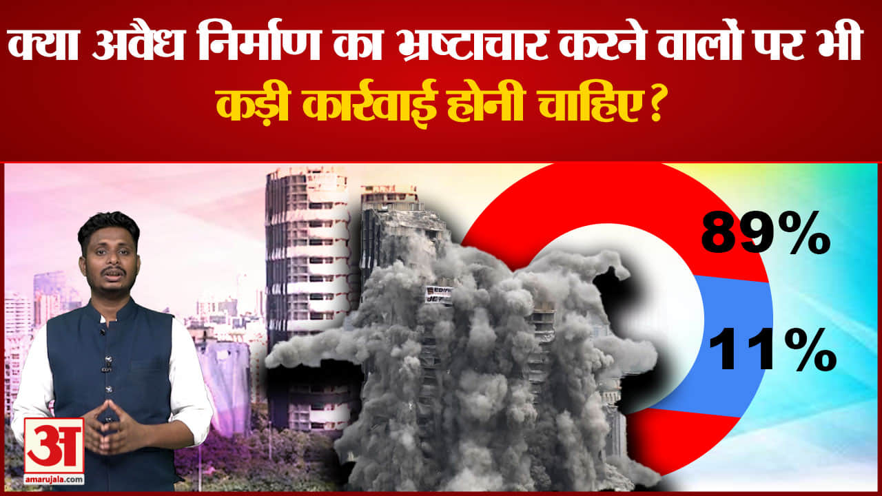 TwinTower Demolition : क्या अवैध निर्माण का भ्रष्टाचार करने वालों पर भी कड़ी कार्रवाई होनी चाहिए ?