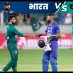 जीत के बाद भारतीय टीम को बधाई देते पाकिस्तानी खिलाड़ी