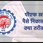 पीएफ खाते से एडवांस पैसे कैसे निकाल सकते हैं?