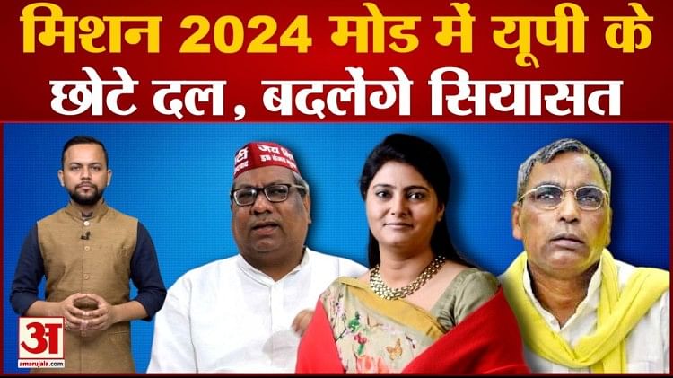 Up Small Political Parties Start Preparation Of Loksabha Election 2024 Amar Ujala Hindi News