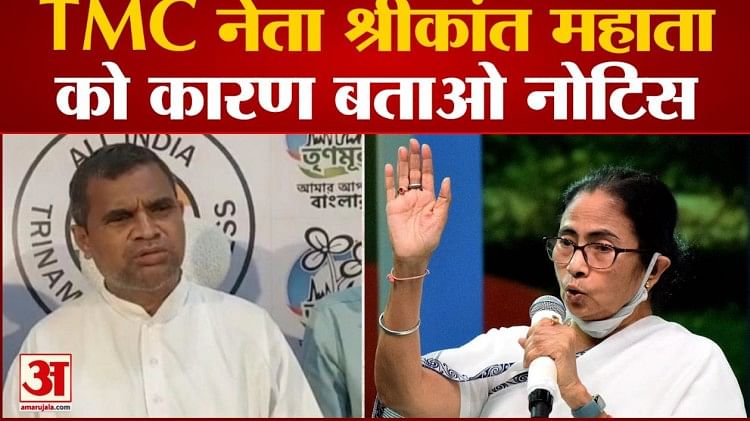 Tmc नेता श्रीकांत महाता को कारण बताओ नोटिस - Show Cause Notice To Tmc ...