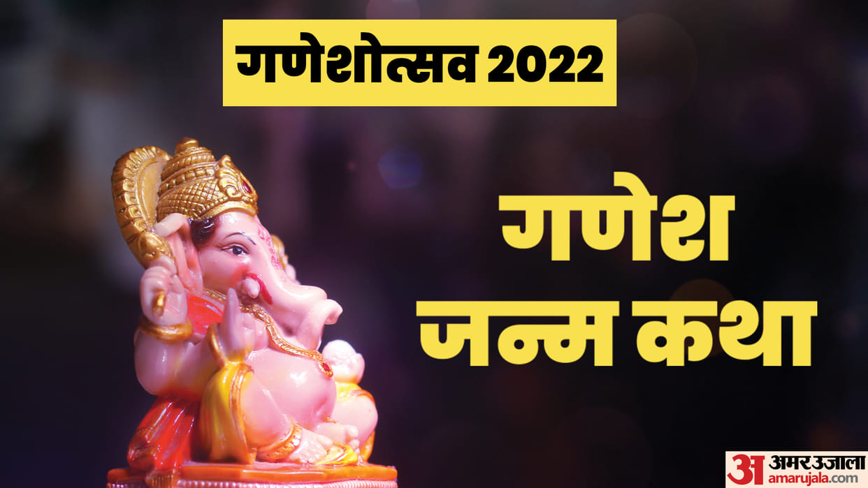Ganesh Chaturthi 2022 know birth story of lord ganesha in hindi