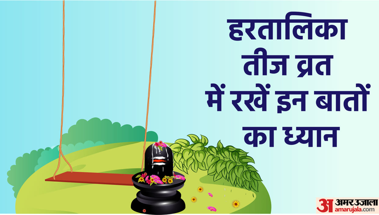 Hartalika Teej Vrat Do’s And Don'ts during Puja Know What to Aovid in Hartalika Teej Fast