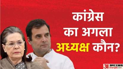 कांग्रेस का अगला अध्यक्ष कौन