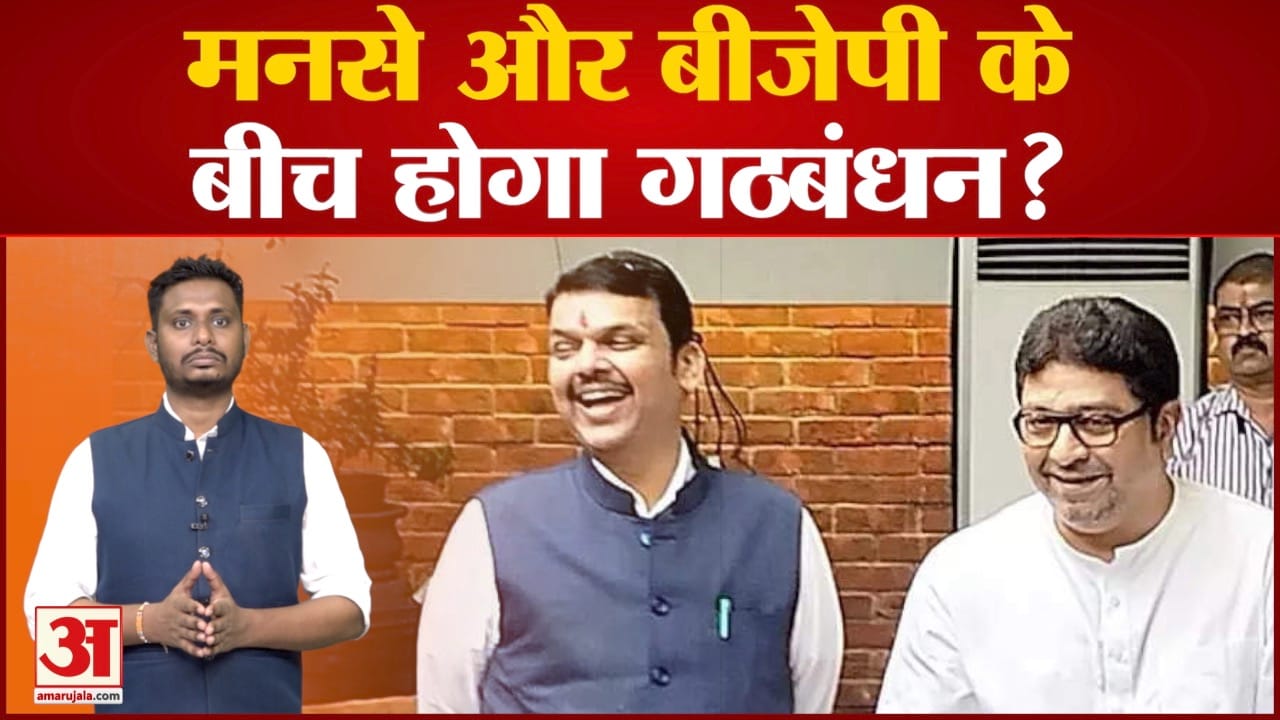 डिप्टी सीएम देवेन्द्र फडणवीस से मिले राज ठाकरे फडणवीस और राज ठाकरे बीच आधे घंटे चली बैठक