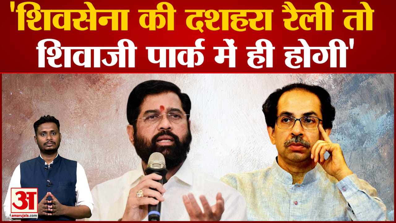 परमिशन की अटकलों के बीच उद्धव ठाकरे का ऐलान शिवसेना की दशहरा रैली तो शिवाजी पार्क में ही होगी