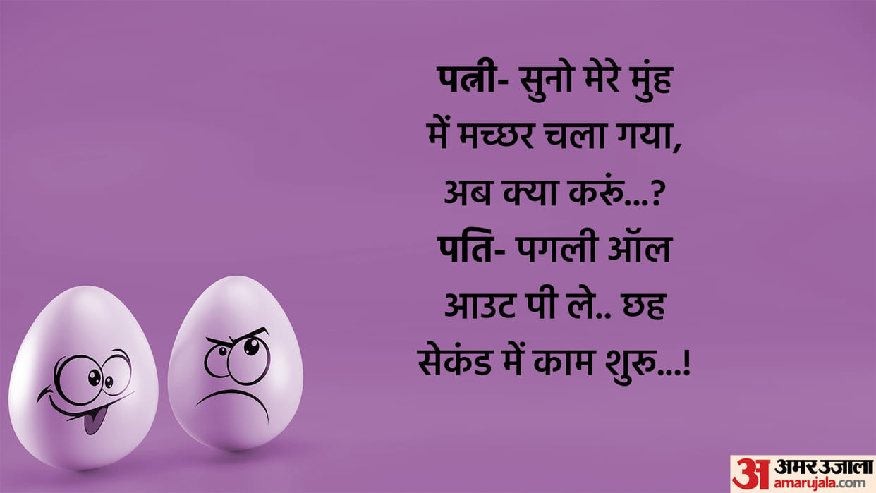 Wife and Husband Jokes Read Latest Pati aur Patni ke Majedar Chutkule in Hindi