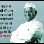 शराब नीति पर केजरीवाल को अन्ना हजारे की चिट्ठी