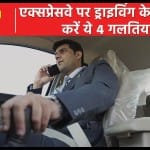 एक्सप्रेसवे पर गाड़ी चलाते समय किन बातों का ध्यान रखना चाहिए
