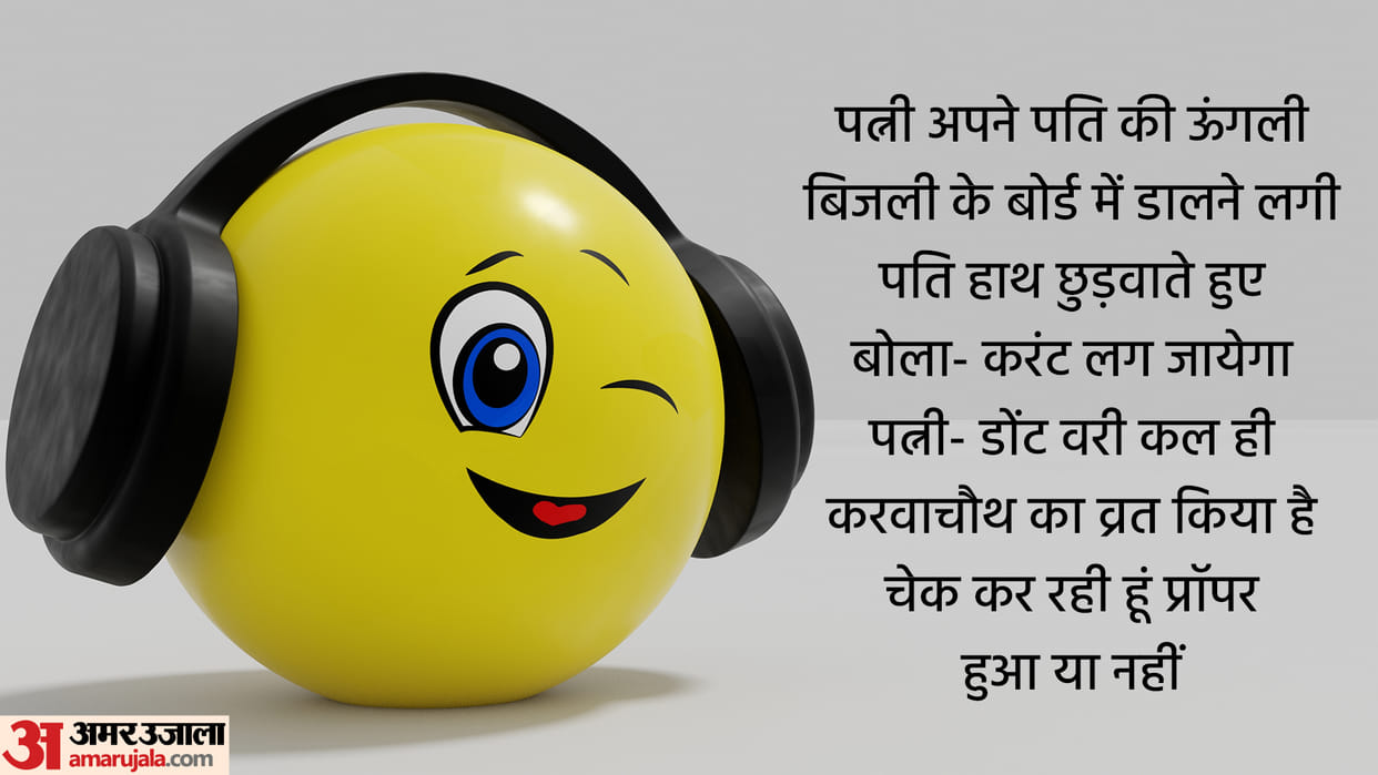 Today’s Funny Jokes Husband and Wife Jokes Read Pati aur Patni ke Viral Chutkule in Hindi