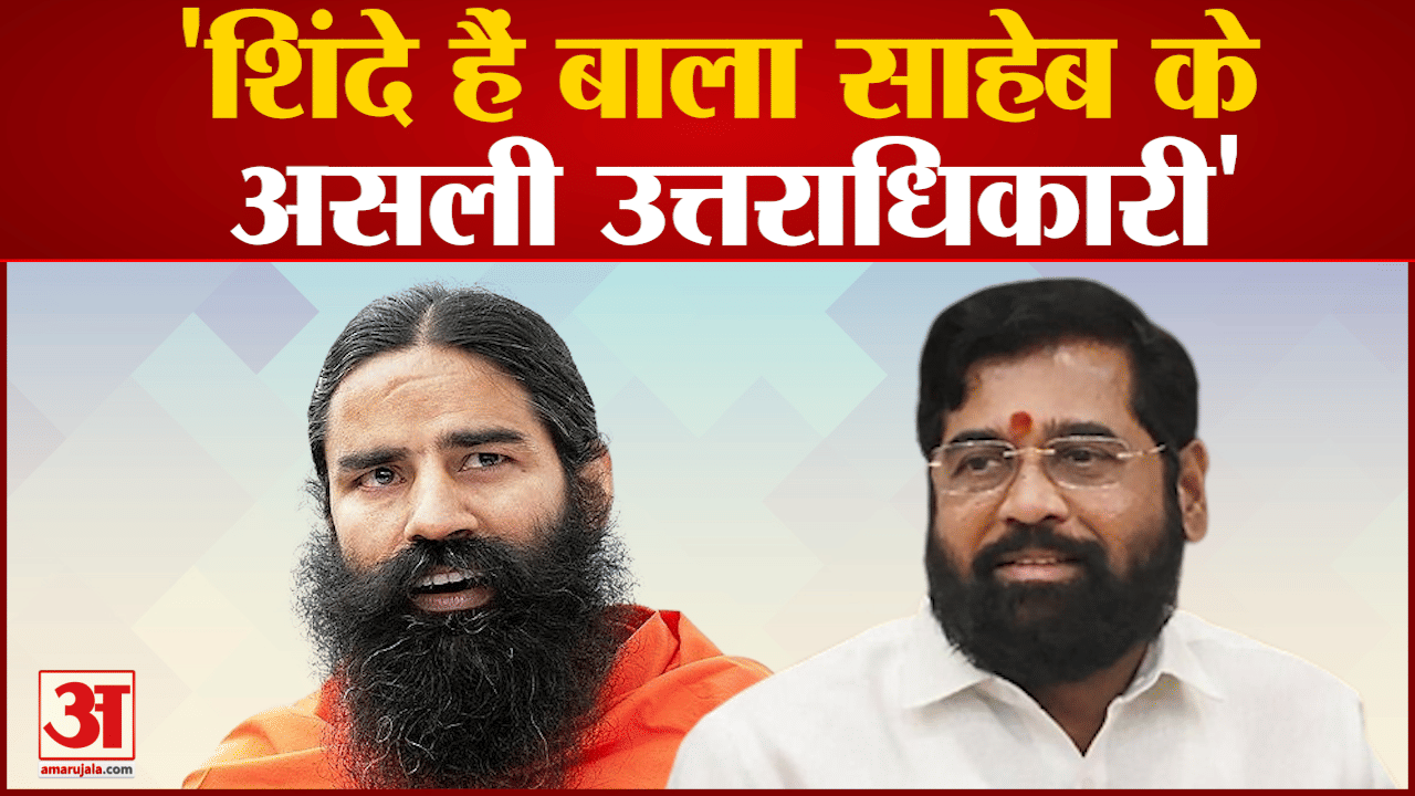 बाबा रामदेव ने सीएम शिंदे और फडणवीस से की मुलाकात शिंदे को बताया बालासाहेब का राष्ट्रीय उत्तराधिकारी