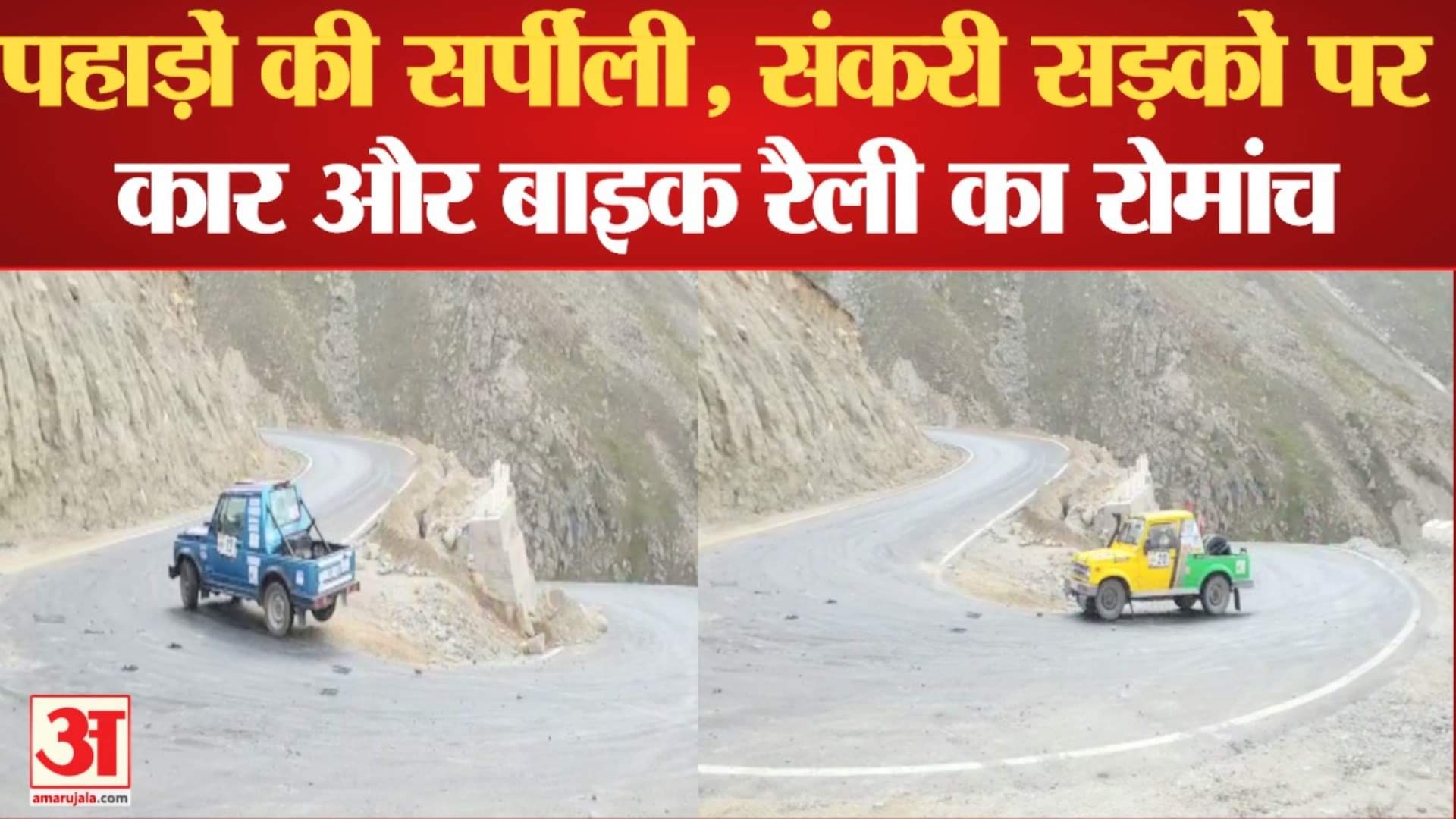 रैली ऑफ हिमालय