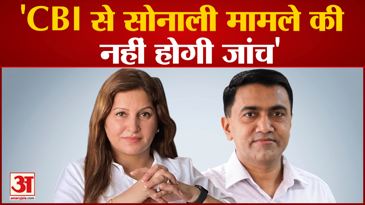 सोनाली की मौत के मामले में गोवा के सीएम का बड़ा बयान CBI से सोनाली मामले की जांच नहीं होगी जांच