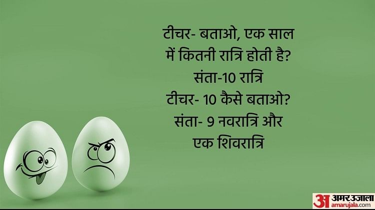 आज के मजेदार जोक्सटीचर बताओ एक साल में कितनी रात्रि होती है संता ने दिया ऐसा जवाब Todays 4924