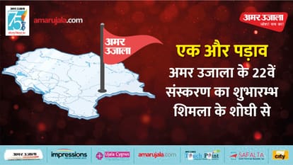 Amar Ujala 22nd Edition Launched At Shoghi In Shimla Himachal Pradesh