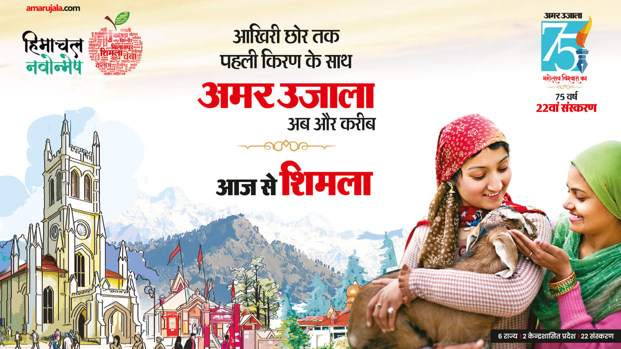 Amar Ujala 22nd Edition Launched At Shoghi In Shimla Himachal Pradesh
