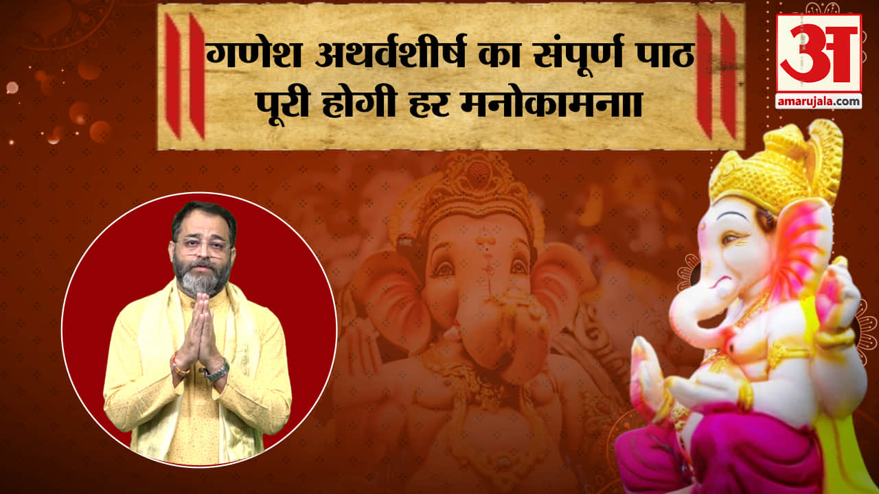 गणेश अथर्वशीर्ष