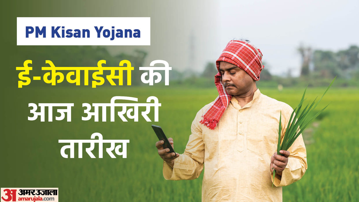 PM Kisan Yojana Beneficiary Must Complete E-KYC Online Today at pmkisan.gov.in