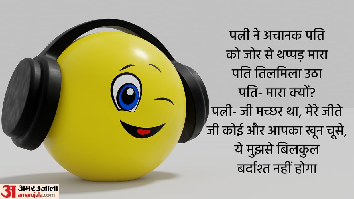 Husband and Wife Funny Chutkule in Hindi Read Whatsapp Viral Jokes in Hindi