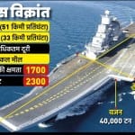 आईएनएस विक्रांत।