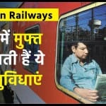 ट्रेन में कौन सी सुविधाएं मुफ्त में मिलती हैं