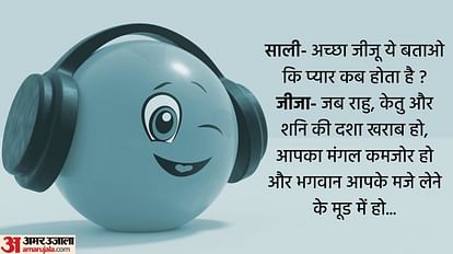Funny Chutkule:जीजा और साली के ये जोक्स हंसा हंसाकर कर देंगे लोटपोट, पढ़िए धमाकेदार चुटकुले - Jija Sali Ke Jokes Read Marriage Funny Chutkule In Hindi - Amar Ujala Hindi News Live Funny Chutkule:जीजा और साली के ये जोक्स हंसा हंसाकर कर देंगे लोटपोट, पढ़िए धमाकेदार चुटकुले - Jija Sali Ke Jokes Read Marriage Funny Chutkule In Hindi - Amar Ujala Hindi News Live