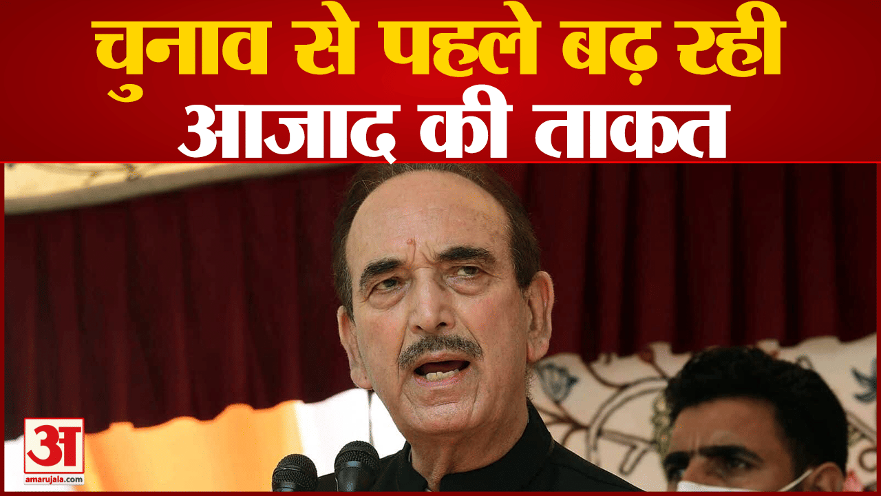 चुनाव से पहले बढ़ रही आजाद की ताकत कांग्रेस-AAP के 150 नेताओं का मिला साथ