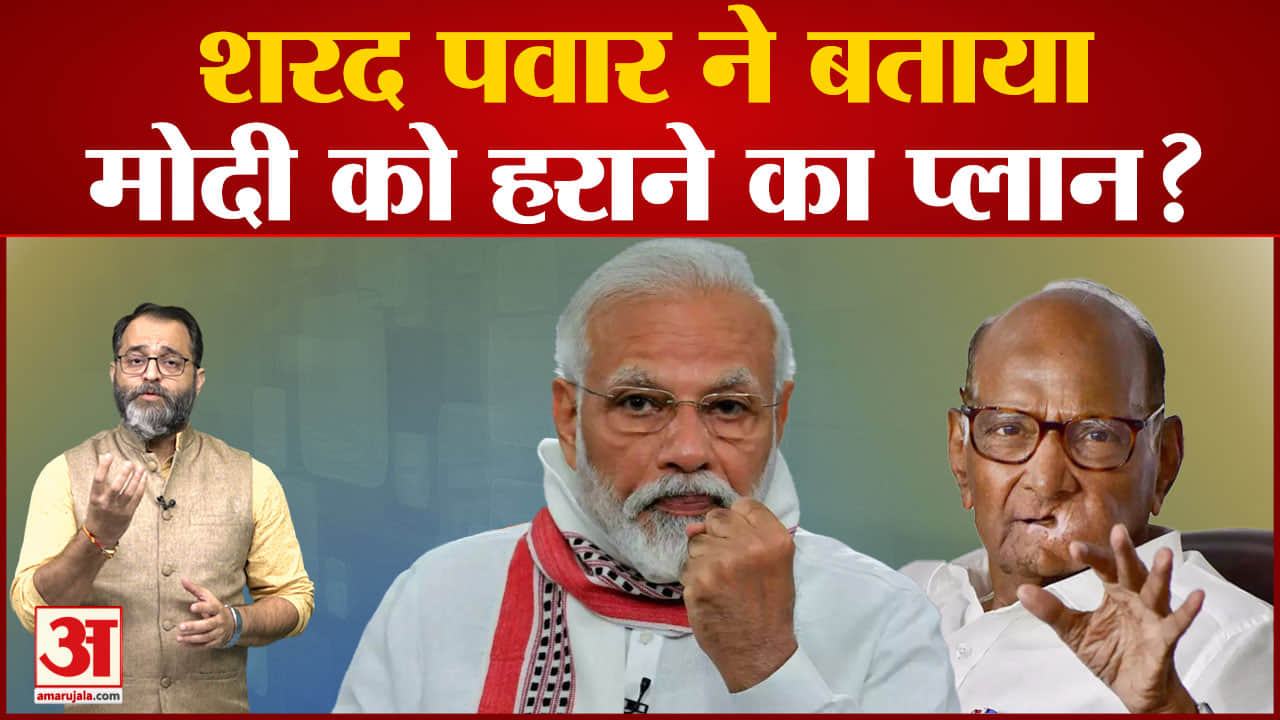 024 लोकसभा की रण में शरद पवार,'विपक्षी दल मिलकर चुनाव लड़ सकते हैं