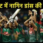 नागिन डांस