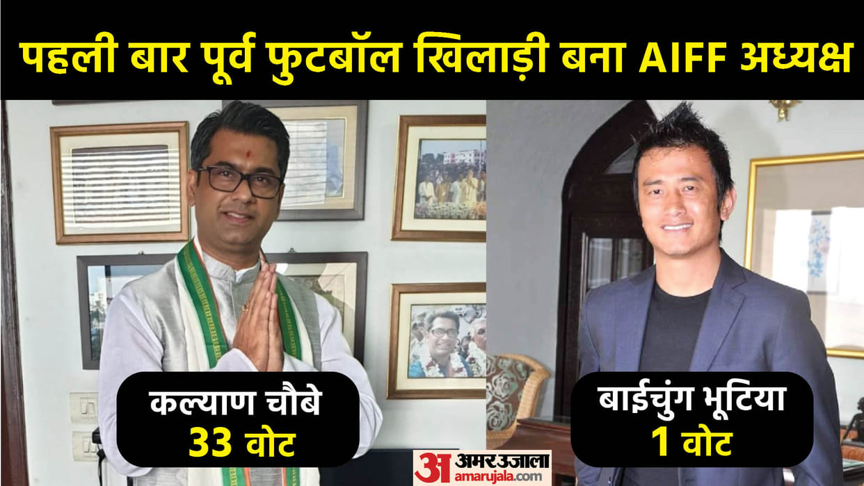 Kalyan Chaubey beats Bhaichung Bhutia, AIFF gets first player president