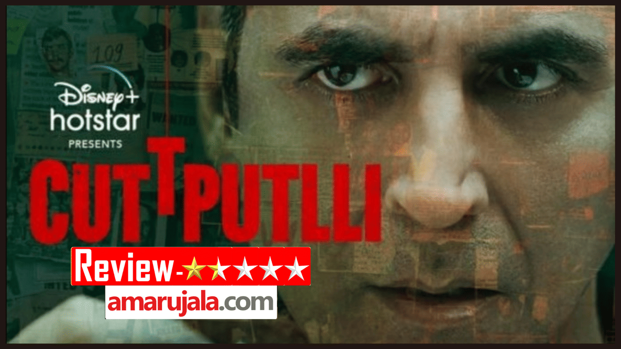 Cuttputlli Movie Review in Hindi by Pankaj Shukla Akshay Kumar Rakul Preet Singh Sargun Mehta Ranjit M Tewari