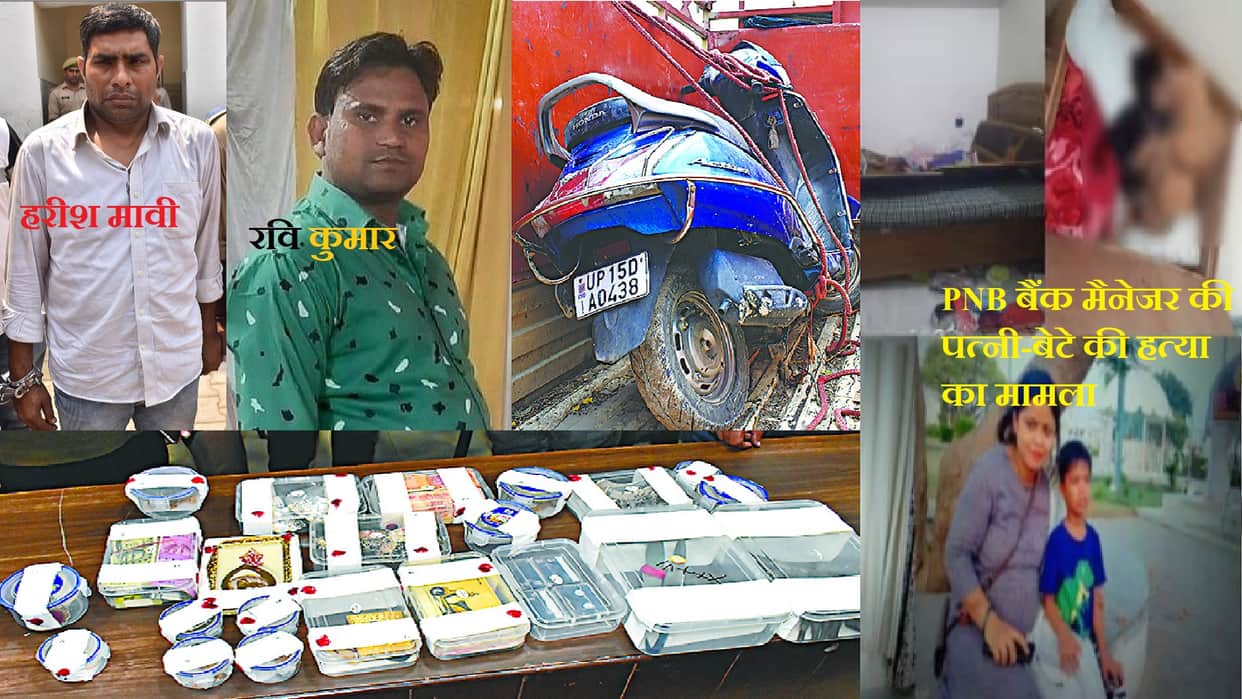 PNB bank manager wife and son murder case, Meerut police recovered scooty and jewelery with cash