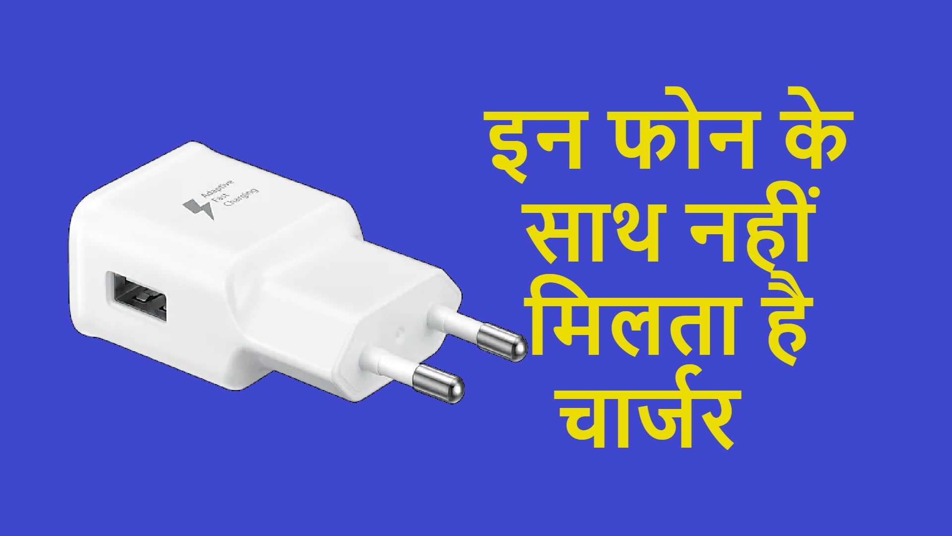 These smartphones not comes with charger here is the list from samsung apple redmi and more brands