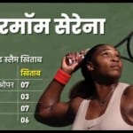 सेरेना विलियम्स