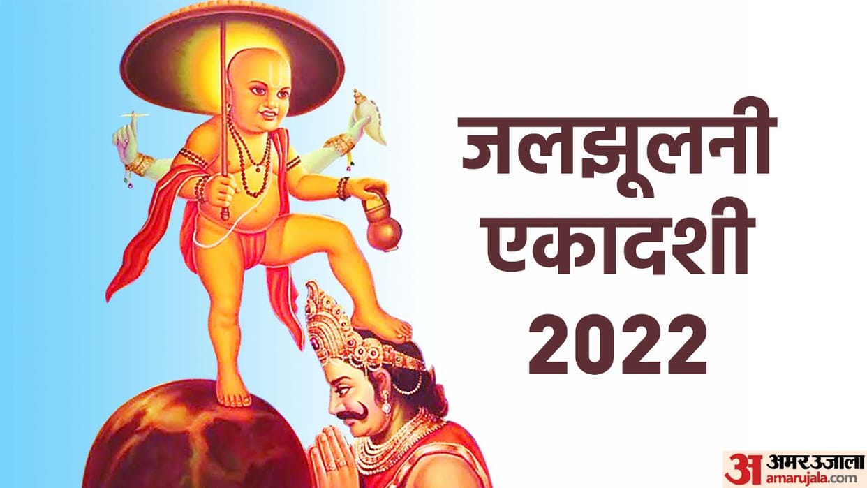 Jal Jhulni Ekadashi 2022 Know the Date Time And Shubh Muhurat of Jaljhulani ekadashi vrat